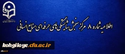 اطلاعیه شماره 8 مرکز سنجش شایستگی­ های حرفه ای منابع انسانی دانشگاه فرهنگیان 2