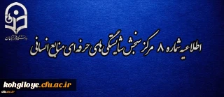 اطلاعیه شماره 8 مرکز سنجش شایستگی­ های حرفه ای منابع انسانی دانشگاه فرهنگیان