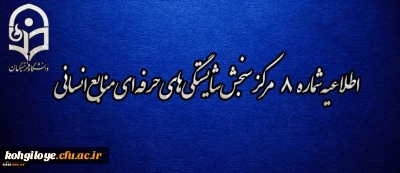 اطلاعیه شماره 8 مرکز سنجش شایستگی­ های حرفه ای منابع انسانی دانشگاه فرهنگیان