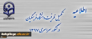 اطلاعیه تکمیل ظرفیت دانشگاه فرهنگیان برای آزمون سراسری 1397