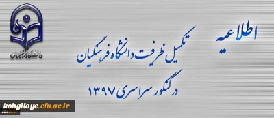 اطلاعیه تکمیل ظرفیت دانشگاه فرهنگیان برای آزمون سراسری 1397