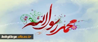 میلاد پیامبر اکرم (ص) و حضرت امام صادق (ع) مبارک باد