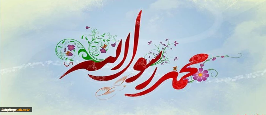 میلاد حضرت محمد (ص) و حضرت امام صادق (ع) مبارک باد 2