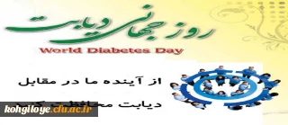 گزارش پردیس کوثر در خصوص روز جهانی دیابت