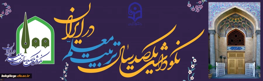 اطلاعیه مهم ستاد برگزار کننده یکصدمین سالگرد تاسیس تربیت معلم

فراخوان جمع آوری آثار، اسناد و مدارک در رابطه با تاریخچه مراکز تربیت معلم در استان کهگیلویه و بویراحمد 2