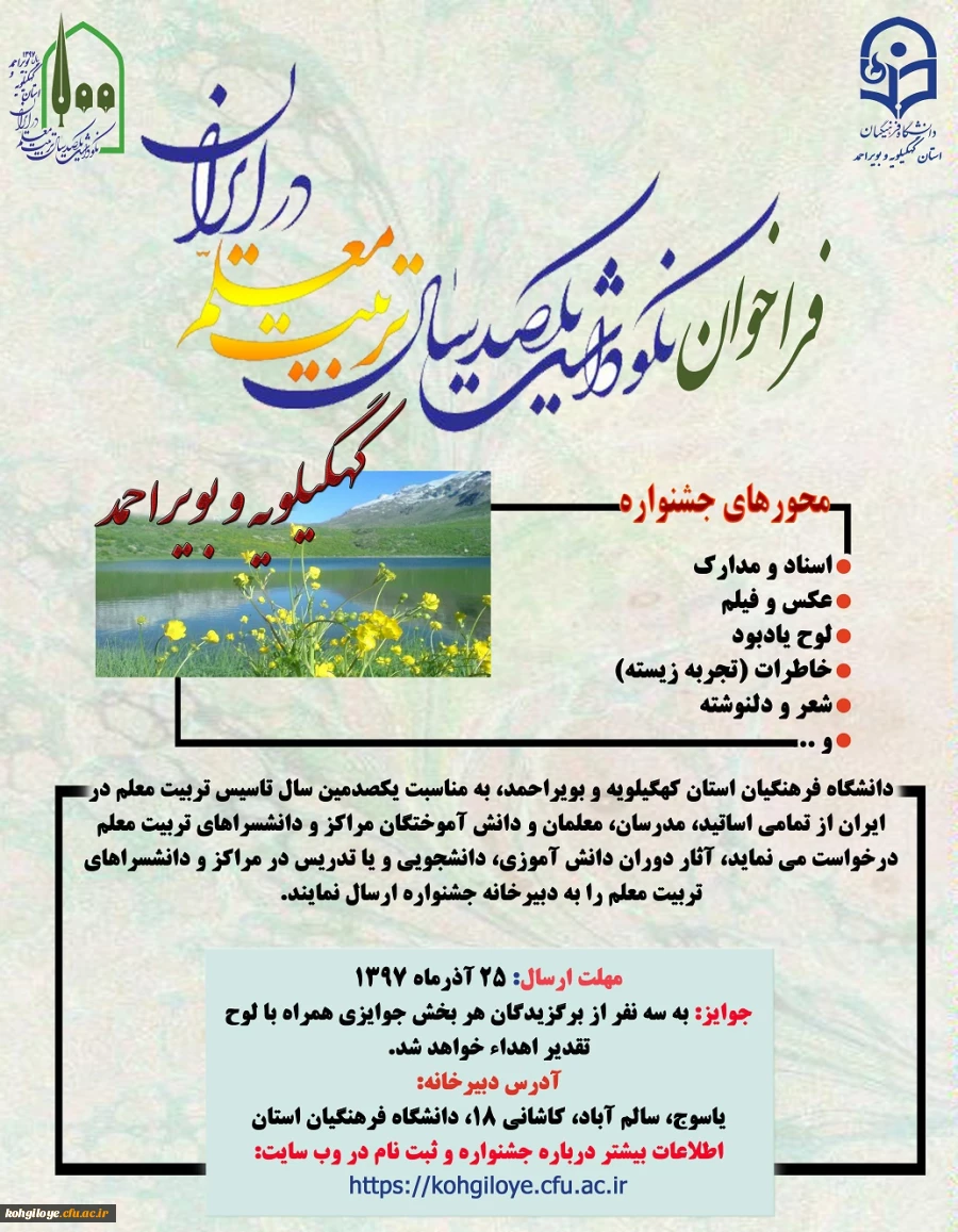 اطلاعیه مهم ستاد برگزار کننده یکصدمین سالگرد تاسیس تربیت معلم

فراخوان جمع آوری آثار، اسناد و مدارک در رابطه با تاریخچه مراکز تربیت معلم در استان کهگیلویه و بویراحمد 3