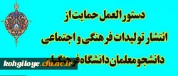 قابل توجه اساتید، کارکنان و دانشجو معلمان:

دستورالعمل حمایت از تولیدات فرهنگی صادر شد 2