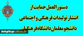 قابل توجه اساتید، کارکنان و دانشجو معلمان:

دستورالعمل حمایت از تولیدات فرهنگی صادر شد