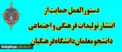 قابل توجه اساتید، کارکنان و دانشجو معلمان:

دستورالعمل حمایت از تولیدات فرهنگی صادر شد
