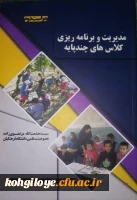 کتاب مدیریت و برنامه ریزی کلاس های چند پایه به عنوان کتاب برتر دانشگاه فرهنگیان کشور انتخاب شد 2