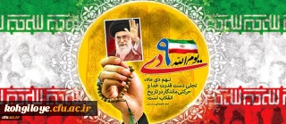 سالروز حماسه 9 دی، روز بصیرت و میثاق امت با ولایت