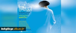 فراخوان اولین جشنواره فرهنگی هنری آینه زمان ( زندگی به سبک روح الله )