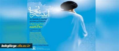 فراخوان اولین جشنواره فرهنگی هنری آینه زمان ( زندگی به سبک روح الله )