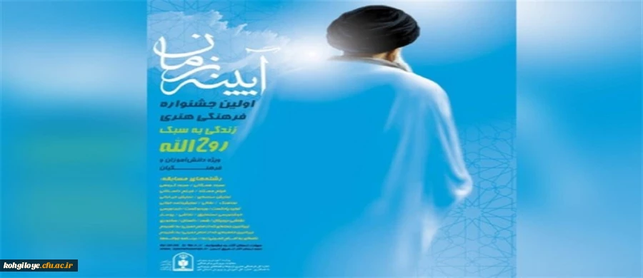 فراخوان اولین جشنواره فرهنگی هنری آینه زمان ( زندگی به سبک روح الله ) 2