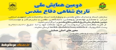 فراخوان دومین همایش ملی تاریخ شفاهی دفاع مقدس