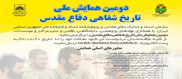فراخوان دومین همایش ملی تاریخ شفاهی دفاع مقدس 2