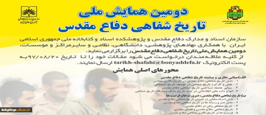 فراخوان دومین همایش ملی تاریخ شفاهی دفاع مقدس 2
