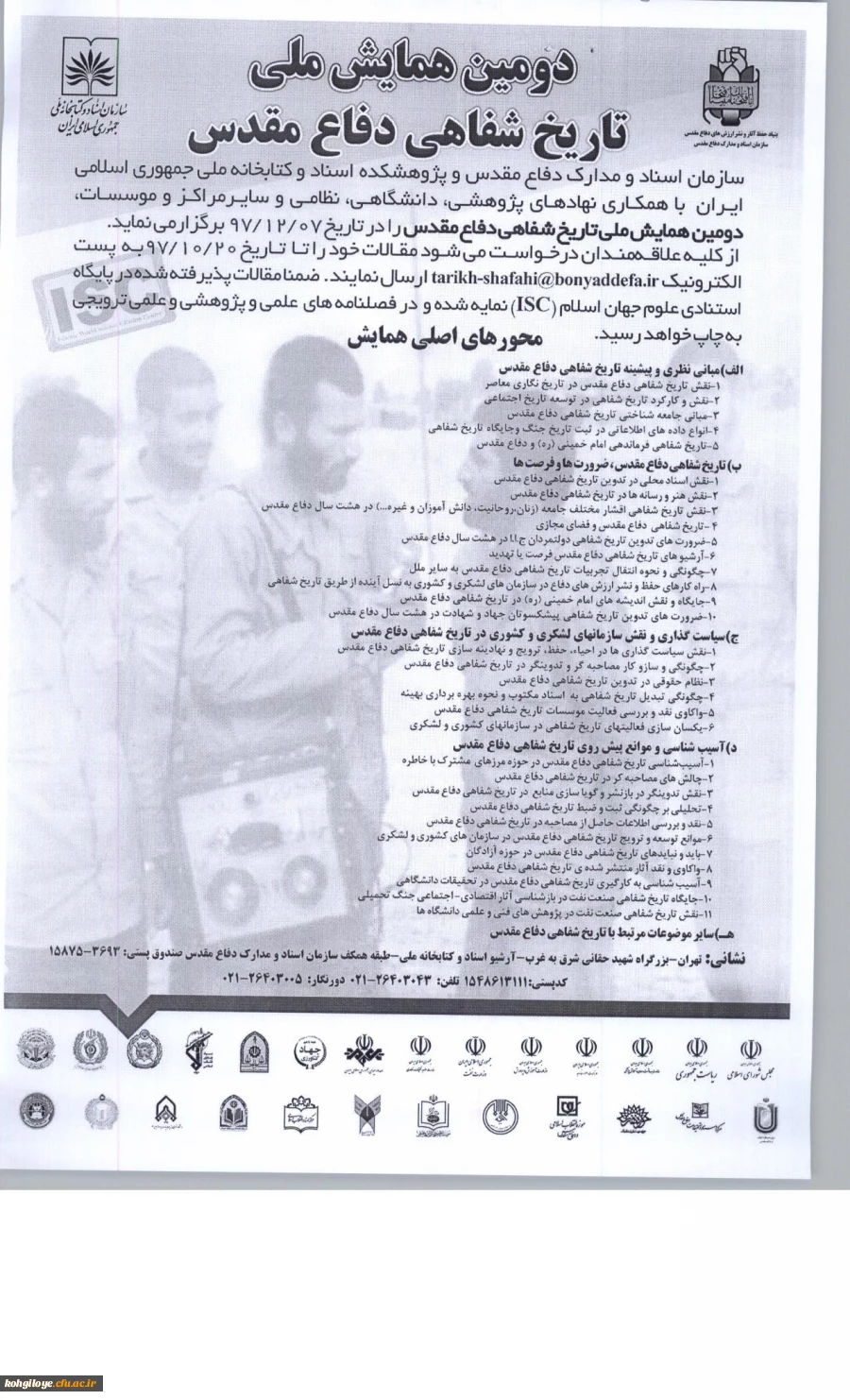 فراخوان دومین همایش ملی تاریخ شفاهی دفاع مقدس 3