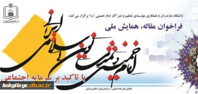 قابل توجه اعضای هیئت علمی

برگزاری همایش ملی امام خمینی و تمدن نوین اسلامی- ایرانی با تاکید بر سرمایه اجتماعی