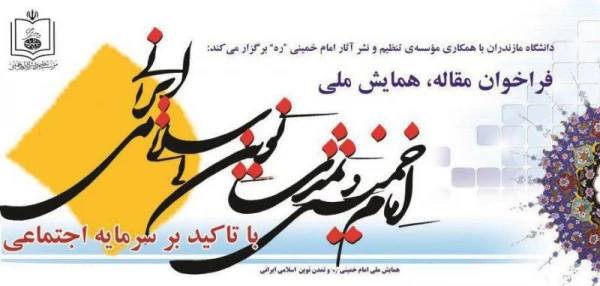 قابل توجه اعضای هیئت علمی

برگزاری همایش ملی امام خمینی و تمدن نوین اسلامی- ایرانی با تاکید بر سرمایه اجتماعی 2