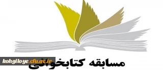 قابل توجه دانشجویان جدیدالورود

برگزاری مسابقه کتابخوانی