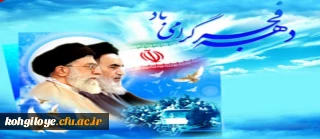 آغاز دهه فجر، چهلمین بهار انقلاب اسلامی مبارک باد