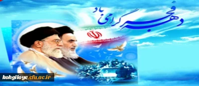 آغاز دهه فجر، چهلمین بهار انقلاب اسلامی مبارک باد