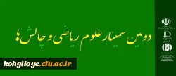دومین سمینار ریاضی و چالش ها 2