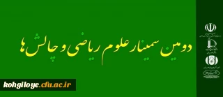فراخوان دومین سمینار ریاضی و چالش ها