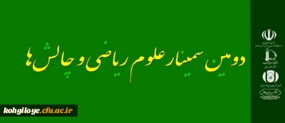 فراخوان دومین سمینار ریاضی و چالش ها