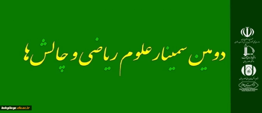 دومین سمینار ریاضی و چالش ها 2