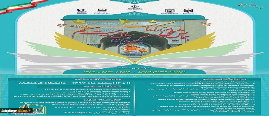 برگزاری همایش ملی با عنوان، تربیت معلم ایران: دیروز، امروز ، فردا 2