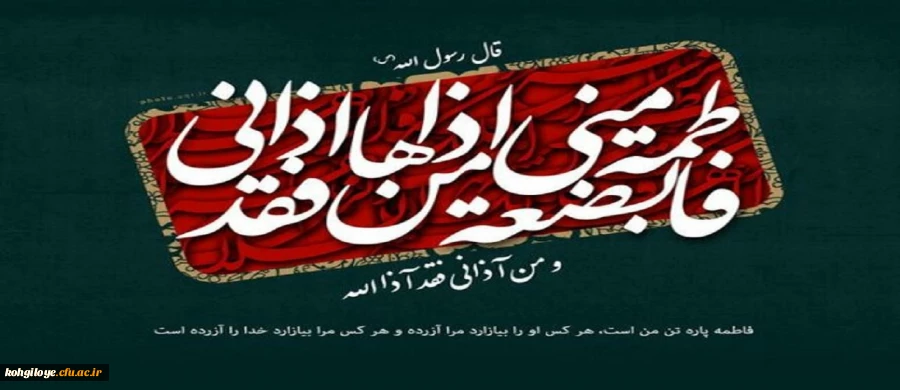 سالروز شهادت حضرت فاطمه زهرا (س) تسلیت باد 2