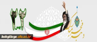 یوم الله 22 بهمن گرامی باد