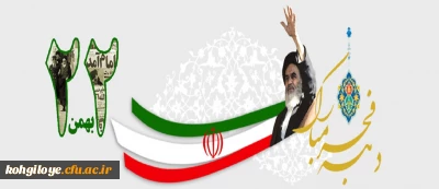 یوم الله 22 بهمن گرامی باد