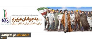 بیانیه گام دوم انقلاب از سوی رهبر حکیم و فرزانه انقلاب اسلامی ایران:

به جوانان عزیزم؛ برای ساختن ایران اسلامی بزرگ...