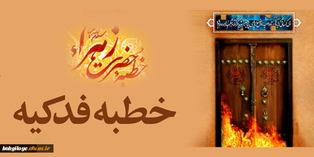 قابل توجه همکاران اعضای هیات علمی و غیر هیات علمی
دوره آموزشی خطبه فدکیه 2