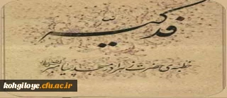 قابل توجه همکاران اعضای هیات علمی و غیر هیات علمی
دوره آموزشی خطبه فدکیه