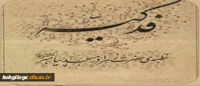 قابل توجه همکاران اعضای هیات علمی و غیر هیات علمی
دوره آموزشی خطبه فدکیه