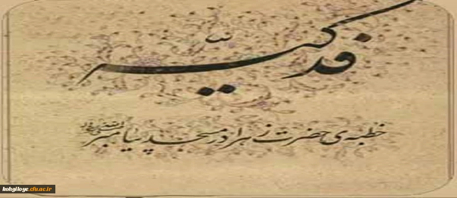 قابل توجه همکاران اعضای هیات علمی و غیر هیات علمی
دوره آموزشی خطبه فدکیه 4