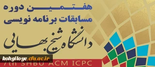 فراخوان هفتمین دوره مسابقات برنامه نویسی دانشجویی