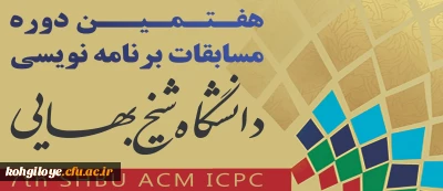 فراخوان هفتمین دوره مسابقات برنامه نویسی دانشجویی