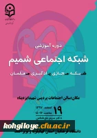 قابل توجه اساتید، کارکنان و دانشجومعلمان گرامی
فراخوان شرکت در ویدئوکنفرانس با موضوع «آموزش شبکه اجتماعی شمیم»