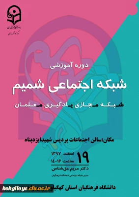 قابل توجه اساتید، کارکنان و دانشجومعلمان گرامی

فراخوان شرکت در ویدئوکنفرانس با موضوع «آموزش شبکه اجتماعی شمیم»