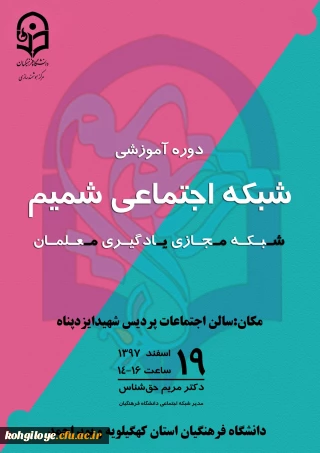 قابل توجه اساتید، کارکنان و دانشجومعلمان گرامی

فراخوان شرکت در ویدئوکنفرانس با موضوع «آموزش شبکه اجتماعی شمیم»