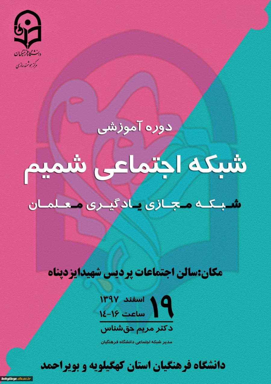 قابل توجه اساتید، کارکنان و دانشجومعلمان گرامی
فراخوان شرکت در ویدئوکنفرانس با موضوع «آموزش شبکه اجتماعی شمیم»