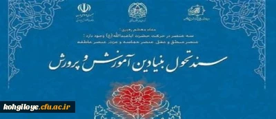 قابل توجه اساتید محترم دانشگاه فرهنگیان استان

دسترسی به منابع دوره آموزشی سند تحول بنیادین آموزش و پرورش