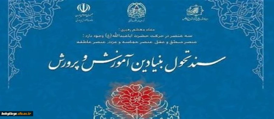 قابل توجه اساتید محترم دانشگاه فرهنگین استان

دسترسی به منابع دوره آموزشی سند تحول بنیادین آمئزش و پرورش 2