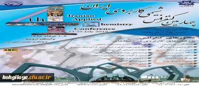 فراخوان چهارمین کنفرانس شیمی کاربردی ایران