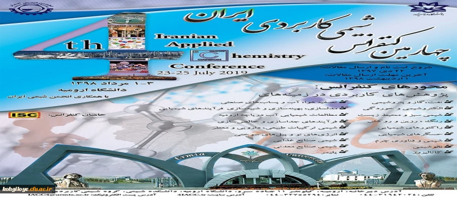 فراخوان چهارمین کنفرانس شیمی کاربردی ایران 2